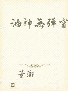 酒神无弹窗