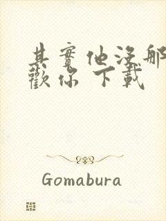 其实他没那么喜欢你 下载