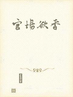 官场欲香