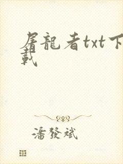 屠龙者txt下载
