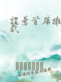 误惹首席撒旦总裁