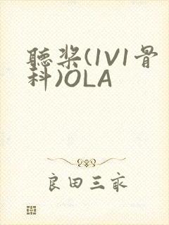 听桨(1V1骨科)OLA