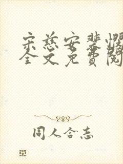 宋慈安裴悯小说全文免费阅读