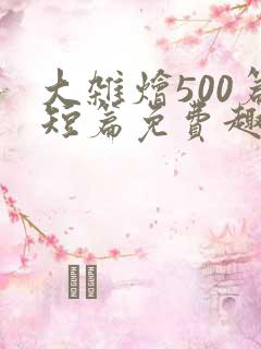 大杂烩500篇短篇免费趣笔阁在