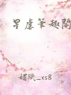 星虐笔趣阁