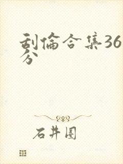 刮伦合集36部分