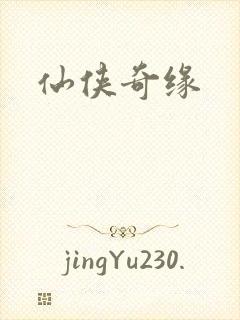 仙侠奇缘