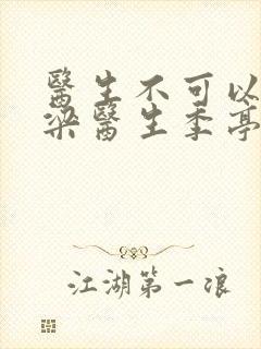 医生不可以书书梁医生季亭