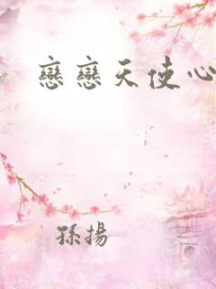 恋恋天使心