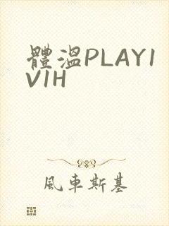 体温PLAY1V1H