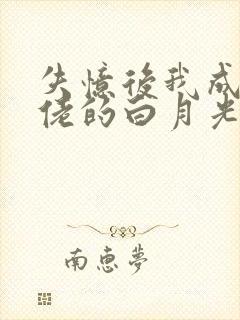 失忆后我成了大佬的白月光