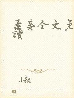 毒妾全文免费阅读