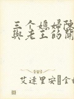 三个媳妇陈淑蓉与老王的关系