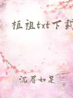 植祖txt下载