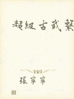 超级古武系统