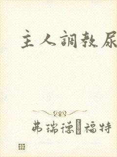 主人调教尿便器