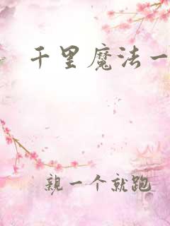 千里魔法一剑牵