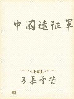 中国远征军高清