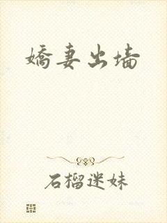 娇妻出墙