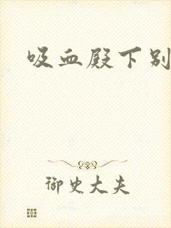 吸血殿下别使坏