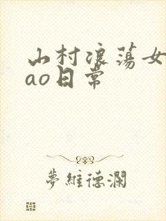 山村浪荡女挨cao日常