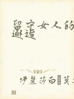 留守女人的致命邂逅