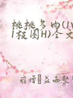 桃桃多肉(1V1校园H)全文阅读