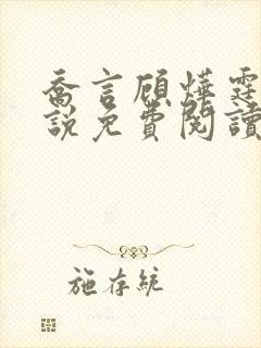 乔言顾烨霆的小说免费阅读全文最新