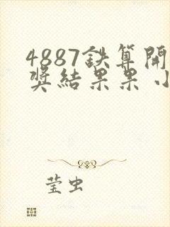 4887铁算开奖结果果 小说