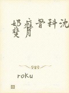 奶瘾骨科沈医生斐月