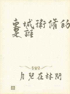 东城卫修的老婆是谁