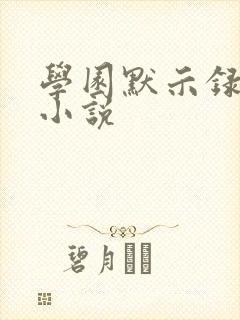 学园默示录同人小说