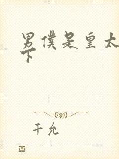 男仆是皇太子殿下