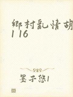 乡村乱情胡英秀1 16