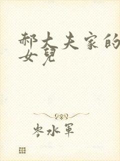 郝大夫家的宝贝女儿