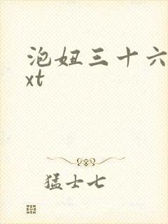 泡妞三十六计txt