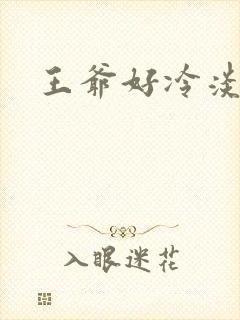 王爷好冷淡