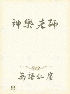 神乐老师