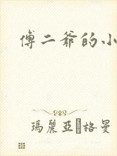 傅二爷的小黏糕