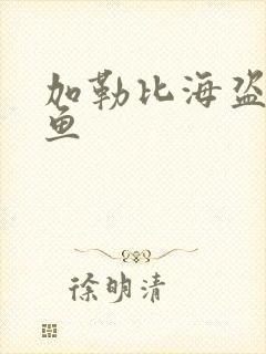 加勒比海盗4人鱼