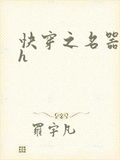 快穿之名器欲女h