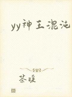 yy神王混沌旅