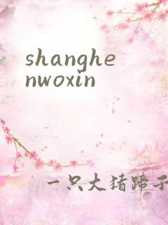shanghenwoxin