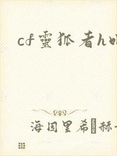 cf灵狐者h吧