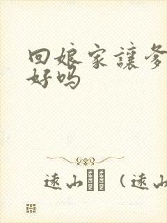 回娘家让爹消火好吗