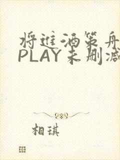 将进酒策舟龙椅PLAY未删减