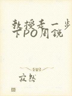 教授走一步撞一下PO周锐