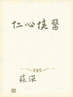 仁心侠医