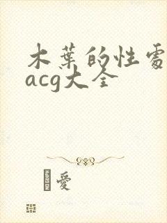 木叶的性处理番acg大全
