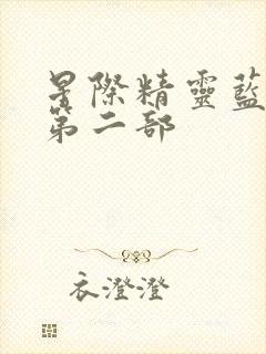 星际精灵蓝多多第二部